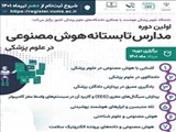 اولین دوره مدارس تابستانه هوش مصنوعی در علوم پزشکی