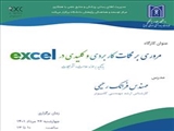 اطلاعیه برگزاری وبینار «مروری بر نکات کاربردی و کلیدی در excel»