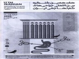 هفدهمین کنگره بین المللی جراحی های کم تهاجمی ایران