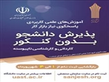 اعلام زمان پذیرش دانشجو در دوره های کاردانی و کارشناسی دانشگاه جامع علمی کاربردی استان