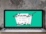 اعلام آخرین مهلت ارسال گواهی های توجیهی بدو خدمت