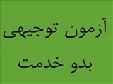 اطلاع رسانی آزمون جامع توجیهی بدو خدمت زمستان 1401 دانشگاه علوم پزشکی تبریز