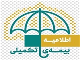 عطف در خصوص موارد پیشنهادی در قرارداد بیمه تکمیلی