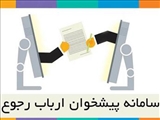 سامانه پیشخوان خدمات الکترونیکی ارباب رجوع