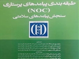 ویرایش ششم کتاب طبقه‌بندی پیامدهای پرستاری (NOC) سنجش پیامدهای سلامتی انتشار یافت