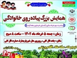 پیاده روی خانوادگی گرامیداشت سوم خرداد (آزادسازی خرمشهر)