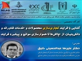 برگزاری کارگاه آموزشی حضوری «آشنایی با فرآیند تجاری سازی محصولات و خدمات فناورانه و دانش بنیان: از چالش ها تا هموارسازی موانع و پیشبرد فرآیند»  