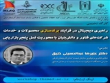 کارگاه آموزشی «راهبری دیجیتال در فرآیند برندسازی محصولات و خدمات شرکت های فناور و دانش بنیان ...»