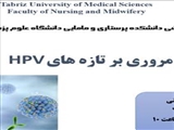 اطلاعیه برگزاری ژورنال کلاب گروه آموزشی مامایی تحت عنوان «مروری بر تازه­ های HPV»