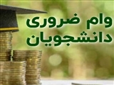 اطلاعیه ثبت نام وام ضروری نیمسال اول سال تحصیلی 1403-1402