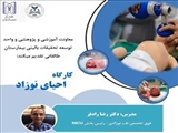 اطلاعیه برگزاری کارگاه علمی تحت عنوان «احیای نوزاد»