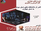 برگزاری دوره مهارتی کارآفرینی و فناوری (گذر از دانشگاههای نسل سوم به چهارم)