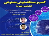 اطلاع رسانی کمپ زمستانه هوش مصنوعی