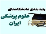 اعلام نتایج رتبه‌بندی دانشگاه‌های علوم پزشکی کشور بر اساس نتایج نظامهای رتبه‌بندی بین المللی 2024