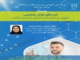 وبینار «ابزارهای هوش مصنوعی: تحولی در مدیریت و اجرای سیستم سلامت»