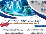 همایش تبیین و بررسی تجربیات نزدیک به مرگ از منظر پزشکی و روانپزشکی فلسفه و دین