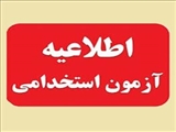 انتشار آگهی استخدام پیمانی دانشگاه علوم پزشکی تبریز