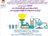 کارگاه آموزشی «طراحی و معتبرسازی آزمایشات در ارزیابی محصولات فناورانه علوم پزشکی»