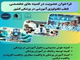 فراخوان عضویت در کمیته های تخصصی قطب تکنولوژی آموزشی در پزشکی کشور