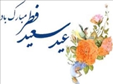 عید فطرتان مبارک