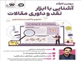 دومین کارگاه آشنایی با ابزار نقد و داوری مقالات