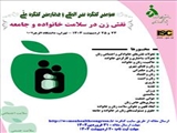 سومین کنگره بین الملی و چهارمین کنگره ملی نقش زن در سلامت خانواده و جامعه