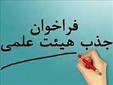 فراخوان جذب هیات علمی تعهدات خدمت دانشکده علوم پزشکی ساوه