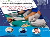 چهارمین دوره از کارگاههای آموزش تکنیکهای بخیه زنی و گره های جراحی