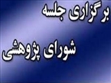 چهارمین جلسه شورای پژوهشی دانشکده در سال 1404