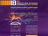 هجدهمین کنگره دانش اعتیاد