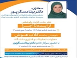 برگزاری کارگاه «هنر جذب گرنت پژوهشی از دیده تا اجرا و برگزاری»