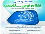 کنگره ملی نظام نوین سلامت (هوش مصنوعی و اقتصاد دانش بنیان)
