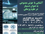 کارگاه آموزشی «آشنایی با هوش مصنوعی بعنوان دستیار در علوم پزشکی»