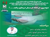 دومین مرحله از سفر درمان زخم! آشنایی و مدیریت زخم های فشاری