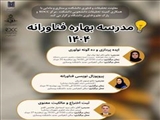 مدرسه بهاره فناورانه 1404