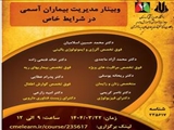 وبینار "مدیریت بیماران آسمی در شرایط خاص"مرکز تحقیقات بیماری های ریه و آلرژی