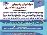 فراخوان پذیرش محقق پسا دکتری (تمام وقت و پاره وقت)