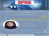 کارگاه "آزمون‌های آماری در SPSS به زبان ساده و کاربردی (همراه با کار عملی)"