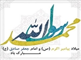 میلاد با سعادت محمد (ص) و امام جعفر صادق (ع) مبارک باد