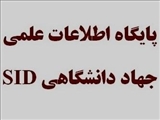 فهرست نشریات برتر نمایه شده در پایگاه اطلاعات علمی جهاد دانشگاهی