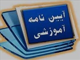 ابلاغ آئین نامه های جامع آموزشی دوره های عمومی و تکمیلی