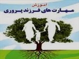 کارگاه دوم آموزش سبک های فرزندپروری برگزار می گردد