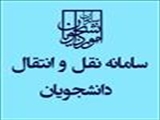 انجام مراحل انتقال و میهمانی  نیمسال اول 97/96