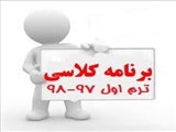 برنامه کلاسی و امتحانی ترم اول 97-98