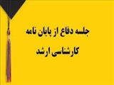 جلسه دفاع از پایان نامه کارشناسی ارشد فیزیوتراپی