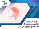 غربالگری سلامت روان دانشجویان علوم پزشکی تبریز