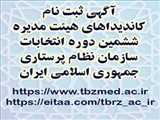 آگهی ثبت نام کاندیداهای هیئت مدیره ششمین دوره انتخابات سازمان نظام پرستاری جمهوری اسلامی ایران