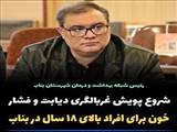 شروع پویش غربالگری دیابت و فشار خون برای افراد بالای ۱۸ سال در بناب