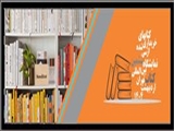 لیست کتب تهیه شده از نمایشگاه بین المللی کتاب تهران