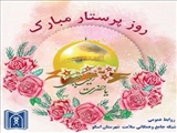 سالروز میلاد حضرت زینب(س) و روز پرستار گرامی باد